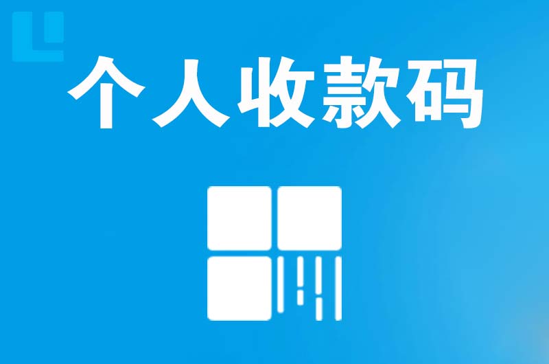 坊子拉卡拉个人收款码