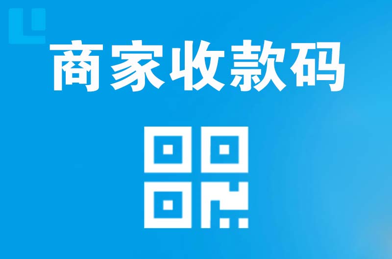 坊子拉卡拉商家收款码