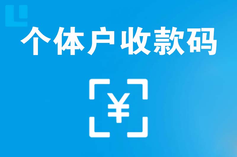 坊子拉卡拉个体户收款码